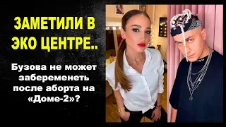 Бузова не может забеременеть после аборта на «Доме 2» Заметили в ЭКО центре!