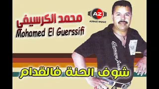 Mohamed El Guerssifi - chouf ljena felgdame محمد الكرسيفي - شوف الحنة فالقدام