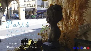 パリvlog/隠れお庭カフェでお菓子 /パリジャンを魅了するショコラ/パリの可愛いフランスお土産店/パリ暮らし気分とパリの街並み