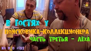 КОЛЛЕКЦИОНЕР В ГОСТЯХ У ПОИСКОВИКА-КОЛЛЕКЦИОНЕРА часть №3 In a SEARCH of the COLLECTOR part No. 3