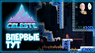 Впервые в Селесте! Начинаем крутой пресижн платформер! | Celeste #1