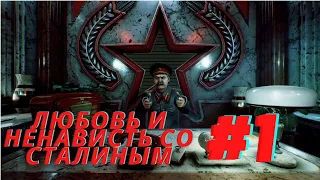 Любовь и ненависть со Сталиным #1 | Sex with Stalin