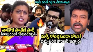 రోజా vs రామ్ చరణ్🔥 Ram Charan And Chiranjeevi STRONG Counter To Minister Roja | Pawan Kalyan | FL