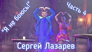 Сергей Лазарев | Шоу "Я не боюсь!" | Сыктывкар (Часть 4)