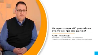 Чи варто людям з РС розповідати оточуючим про свій діагноз?