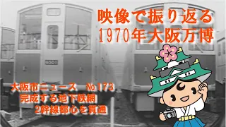 大阪市ニュースNo.173　完成する地下鉄網　2幹線都心を貫通