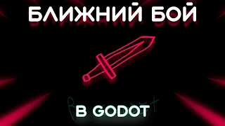 Ближний бой в Godot 4