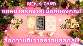 จดหมายรักจากเนื้อคู่ของคุณ! ข้อความที่เขาอยากบอกคุณ! ✨ LETTERS FROM YOUR SOULMATE!✨🔮