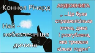 Коннел Річард - Найнебезпечніша дичина. За плечима жорстоке ХХ століття… Прекрасний трилер 1924 р.