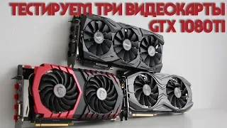 Обзор и сравнение трёх видеокарт GeForce GTX 1080Ti