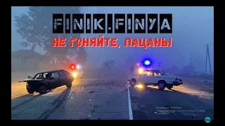 Finik.Finya - Не гоняйте, пацаны (slow remix)