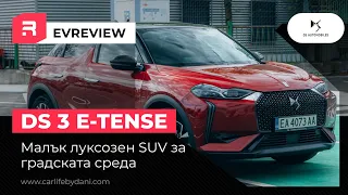 DS 3 E-TENSE - Малък луксозен SUV, за града, а защо не и извън него?