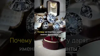 ПОЧЕМУ бриллианты дарят на помолвку?💍🤔 #искусство #бриллианты #рекомендации #ювелирныеукрашения