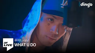 루피(Loopy) - WHAT U DO | [DF LIVE]