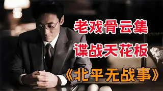 老戏骨云集，高分国产谍战神剧，一口气看完《北平无战事》（上）