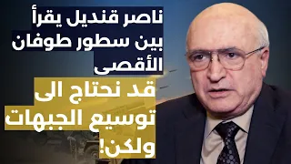 ناصر قنديل يكشف سر عدم ضغط نصرالله على زر الترسانة الصاروخية حتى الآن: قد نصحو الاحد على هذا المشهد