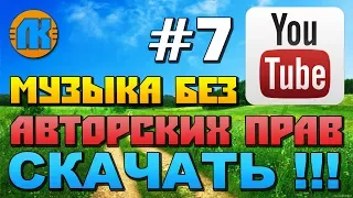 МУЗЫКА БЕЗ АВТОРСКИХ ПРАВ НА YouTube  #7  МУЗЫКА ДЛЯ ВИДЕО БЕЗ АП  СКАЧАТЬ МУЗЫКУ !!!