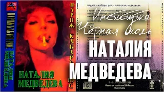 Чёрная моль (Институтка). Наталия Медведева / Париж. Кабаре Рюс, 1994