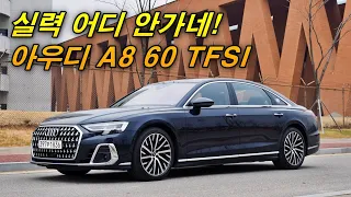 이 좋은 차를 잊고 살았다. A8 60 TFSI 시승기 - 아우디 기술 노하우 미쳤네