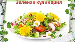 Зеленая кулинария: полезное вкусно | Рецепты вкусных блюд из трав | Зеленые коктейли для здоровья