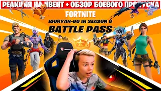 ИВЕНТ 16 СЕЗОНА * ОБЗОР БОЕВОГО ПРОПУСКА* FORTNITE STREAM IgorYan-GO