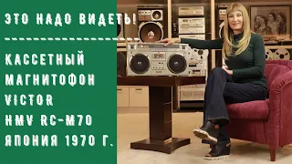 Кассетный магнитофон VICTOR HMV RC-M70/ Япония/ Uriah Heep