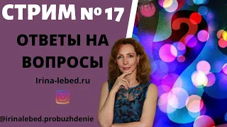 СТРИМ "ОТВЕТЫ НА ВОПРОСЫ" № 17 - психолог Ирина Лебедь