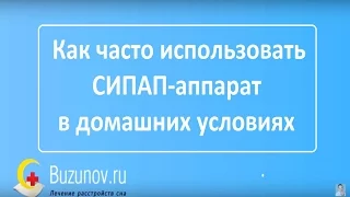 Как часто надо использовать СИПАП аппарат в домашних условиях