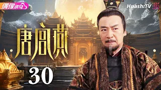 [Multi-sub]《唐宫燕》第30集丨刘庭羽 李承铉 刘心悠 惠英红 杨恭如 何赛飞 寇振海 骆达华 Women of the Tang Dynasty EP30【捷成华视偶像剧场】