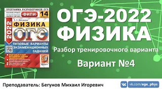 🔴 ОГЭ-2022 по физике. Разбор тренировочного варианта №4 (Камзеева Е.Е., 14 вариантов, 2022)