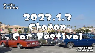 2023年1月3日 新春 北谷町美浜 カーミーティング！