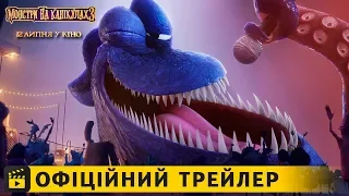 Монстри на канікулах 3 (Пісня Кракена) / Офіційний трейлер #3 українською 2018