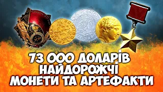 НЕЙМОВІРНО! Це придбали за 73000 доларів! ВІОЛІТІ Найдорожчі монети та артефакти ІІІ кварталу 2022 р