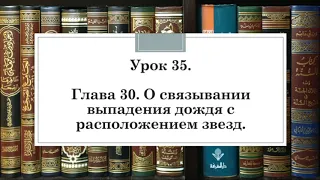 Урок 35. Глава 30. О связывании выпадения дождя с расположением звезд.