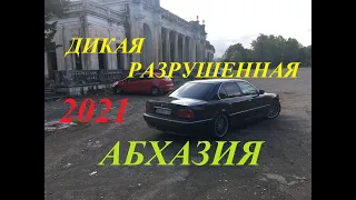 Дикая Абхазия. Сухум-Ткуарчал. Отпуск ч-8.