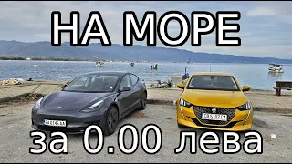 До Гърция с Tesla Model 3 и Peugeot e-208 за 0 лв.