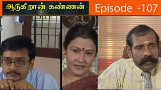 ஆடுகிறான் கண்ணன் சீரியல் Episode - 107 | Aadukiran Kannan Serial