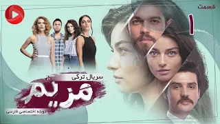 Maryam - Episode 01 - سریال ترکی مریم – قسمت 1 – دوبله فارسی