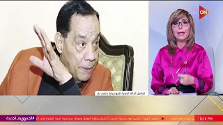 حلمي بكر في أيامه الأخيرة والمرض أثر على ذاكرته ..ابن الموسيقار الكبير يكشف مفاجآت عن حالته الصحية