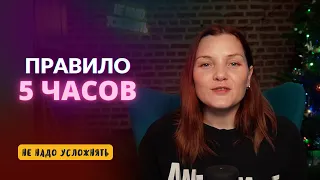 Правило пяти часов: саморазвитие как привычка