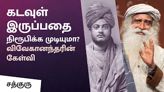 "கடவுள் இருப்பதை நிரூபிக்க முடியுமா?" - விவேகானந்தரின் கேள்வி | Swami Vivekananda | Sadhguru Tamil