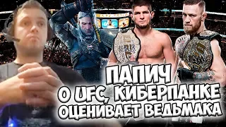 ПАПИЧ О UFC, ШОКЕРЕ, КИБЕРПАНКЕ 2077. ОЦЕНИВАЕТ ВЕДЬМАКА