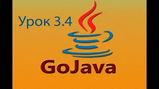 Java - урок 3.4 (Основные арифметические операции)