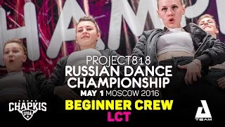 LCT ★ Beginners ★ RDC16 ★ Project818 Russian Dance Championship ★ Moscow 2016