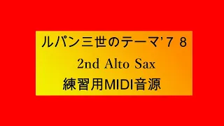 ルパン三世のテーマ’７８  2nd Alto Sax　練習用MIDI音源