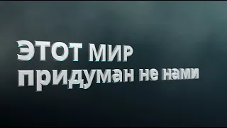 Этот Мир караоке