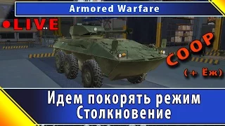 Armored Warfare. Покорение режима. Шаг первый.