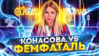 РАЗОБЛАЧЕНИЕ КАТЯ КОНАСОВА ПРОТИВ ФЕМ ФАТАЛЬРАЗОБЛАЧЕНИЕ FemFatal