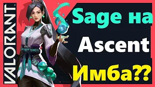 Гайд на Sage. На Ascent. Бусты и прочие фишки игры за Сейдж.