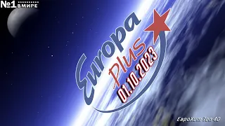 🔥 ✩ ЕвроХит Топ 40 Europa Plus [4K] [01.10] [2023] ✩ 🔥